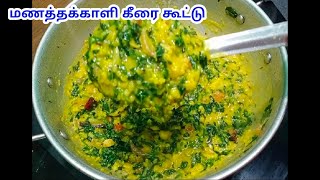 மணத்தக்காளி கீரை கூட்டு செய்வது எப்படி Manathakkali keerai kootu in Tamil keerai kootu recipe [upl. by Arlon873]