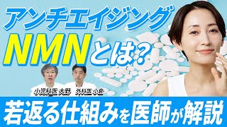 【NMN】奇跡の若返りサプリは人類の老化を防ぐのか？NMNの副作用と危険性まで医師が徹底解説！ [upl. by Grote]