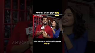 মানছি না মানবো না  হাসতে হাসতেই আমি শেষ 🤣 অঙ্কুশ আর শুভশ্রীর খুনসুটি 🤭🥰 shorts tollywoodactress [upl. by Yrohcaz]