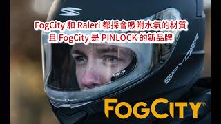 Raleri 和 Fogcity 安全帽防霧鏡片使用會quot吸附水氣quot 的材質 [upl. by Caro]