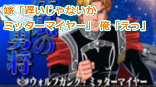 【妻と初めてした会話】嫁「遅いじゃないかミッターマイヤー」 俺「えっ」【恋愛】 [upl. by Tse]