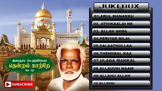 Nagore E M Hanifa Tamil Islaamic Devotional Audio Songs  Tamil Audio Jukebox  Music Tape [upl. by Neelhsa749]