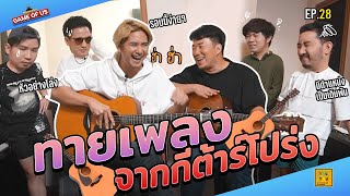 ทายเพลงจากกีต้าร์โปร่ง โดย 2 เทพ  รัซซี่ amp น้าเอ็ด  เกมของเรา EP28 [upl. by Eerdna922]