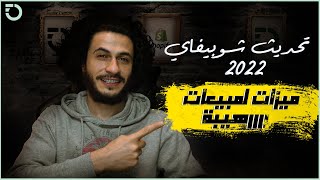 ثيمات شوبيفاي مجاني جديد 2022  بناء متجر الكتروني للمبتدئين و الربح من الانترنت [upl. by Arleyne255]