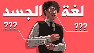 كيف تقرأ لغة الجسد لتكشف اسرار الناس  قاسم [upl. by Notyalc]