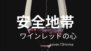 安全地帯「ワインレッドの心」歌詞付き cover by Shinma [upl. by Mclain544]