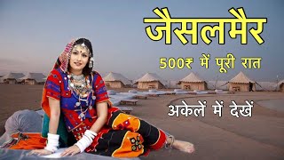 थार रेगिस्तान में आज भी ऐसा होता है  Jaisalmer Desert Fort History Complete Tour [upl. by Kean43]