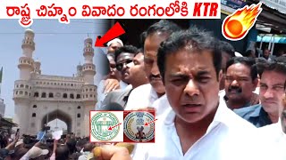 రాష్ట్ర చిహ్నం వివాదం చార్మినార్ వద్దకి KTR🔥  Ex Minister KTR Protest At Charminar [upl. by Oiramad]