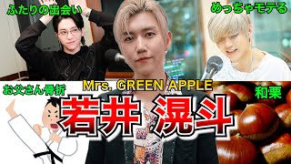 【モテる】Mrs GREEN APPLE 若井滉斗の凄いエピソード【ギター】 [upl. by Areehs]