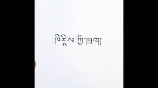 心靈抒發ཁིརཱིས་ཀྱི་ཁྲག། [upl. by Asilef]