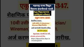 महावितरण कंपनी मध्ये विद्युत सहाय्यक पदासाठी भरती महावितरण भरतीMSEDCL Recruitment [upl. by Seluj]