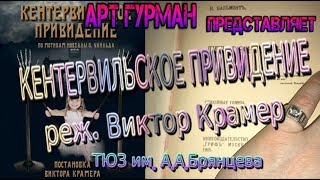 о спектакле Театра юных зрителей им АА Брянцева «Кентервильское привидение» [upl. by Kathy926]