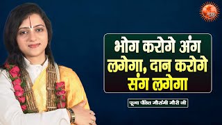 भोग करोगे अंग लगेगा दान करोगे संग लगेगा  Gaurangi Gauri Ji  Pravachan  Devotional Video [upl. by Bonar]