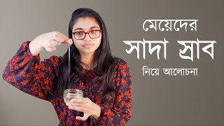 মেয়েদের সাদা স্রাব যা কিছু জানা প্রয়োজন — ডা তাসনিম জারা চিকিৎসক ইংল্যান্ড [upl. by Lev]