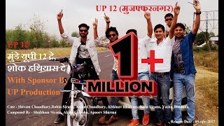 UP 12 Muzaffarnagar SONG 2017 Munde UP 12 de [upl. by Euqinitram102]