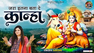 जरा इतना बता दे कान्हा Jara Itna Bata De Kanha  Krishna Bhajan  Bhakti Song  Kanha Ji Ke Bhajan [upl. by Sacha]