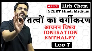 11th Chem Ch3  L7  तत्वों का वर्गीकरण  आयनन विभव ionisation enthalpy By Ashish Sir [upl. by Slifka]