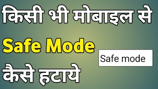 Safe Mode Kaise Band Kare  How To Remove Safe Mode In Android [upl. by Bluhm]