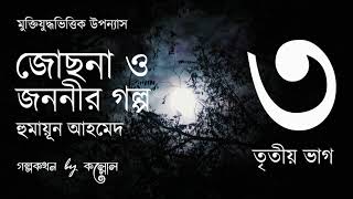 জোছনা ও জননীর গল্প 315  Josna O Jononir Golpo  Humayun Ahmed  Golpokothon by Kollol [upl. by Anawit]