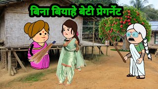 salony बिना बियाहे बेटी प्रेगनेंट मस्त अवधी कार्टून कॉमेडी salonycartooncomedy [upl. by Nirahs]