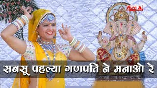 Ganpati Songs  सबसू पहल्या गणपति ने मनाओ रे  Full Audio Song  Ganesh Chaturthi Songs  Marwadi [upl. by Siberson654]