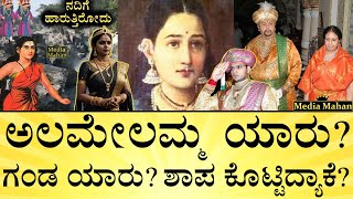 ಅಲಮೇಲಮ್ಮಂಗೆ ಮೈಸೂರು ಒಡೆಯರು ಮಾಡಿದ್ದೇನು  Who is Alamelamma  Mysore Wadiyar  Dasara  Media Mahan [upl. by Nicol432]