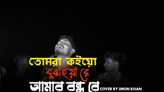 তোমরা কইয়ো বুঝাইয়া রে আমার বন্ধু রে। Munna204 ll গানে আছেন  ইমন খান ll Sad song [upl. by Eimyaj]