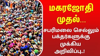 மகர ஜோதிக்கு 🔥 சபரிமலை செல்லும் பக்தர்களுக்கு முக்கிய அறிவிப்பு 15012024 Makara Jyothi Updates [upl. by Kristoffer566]