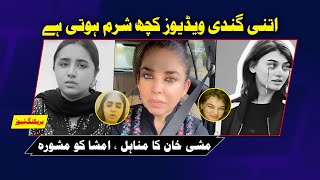 Mishi khan reaction on Minahil Malik Insha Rehman  laal batti [upl. by Mathews]