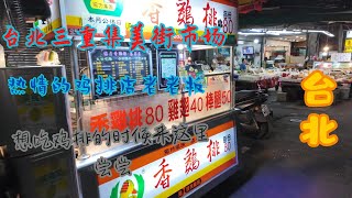 台北三重 集美街市场 鸡排店 ，回看素材非常感动，感受到了台湾的温度。发个完整版。当时制作视频时发现有背景音乐，就只留了结尾，后悔了，所以补发一下 [upl. by Demah417]