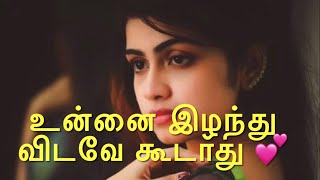 உன்னை இழந்து விடுவேன் என்று பயமாக இருக்கிறது 💕 Neduntheevu mukilan ❤️ Tamil love WhatsApp status 🤗 [upl. by Oigroig]