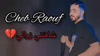 Cheb Raouf 2024 chafatni Zawaliشافتني زوالي 💔 [upl. by Asiralc]