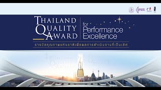 รางวัลคุณภาพแห่งชาติ  Thailand Quality Award TQA [upl. by Ahsiekrats]