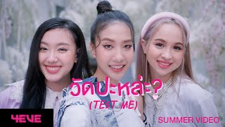 4EVE  วัดปะหล่ะ TEST ME Prod by URBOYTJ  Summer Video [upl. by Eem]