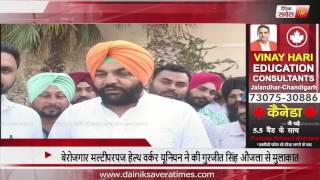 Unemployed Multipurpose Health Worker Union meets Gurjeet Singh Aujla [upl. by Avilo]