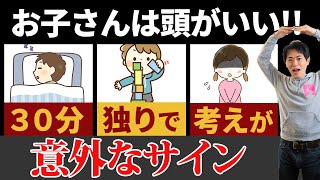 実は天才かも？頭がいいことを示す特徴５選 [upl. by Nnyltiac]