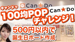 キャン★ドゥ グッズでできる お誕生日 バースデーボード 作り方 POPでお祝い 手書きポップ 書き方 POPの神様 [upl. by Ahgem41]