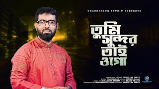 তুমি সুন্দর সুন্দর তাই ওগো  Tumi Sundar Sundar Tai Ogo  Obydullah Tarek  Ridoyer Shur  Live Song [upl. by Aerbas]