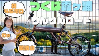 【ミニベロ輪行DAY1】戦うORIBIKE！筑波山ヒルクライムと闇のりんりんロード [upl. by Alliuqaj]