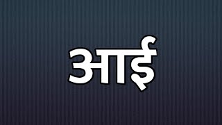 Aai Song  Photocopy 2016  आई तू असे ठायी ठायी  Marathi Song  quotPhotocopyquot [upl. by Illehs]