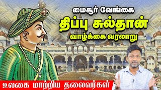 A Life History of Tipu Sultan  Ulagai Matriya Thalaivargal  Vikatan [upl. by Trev]