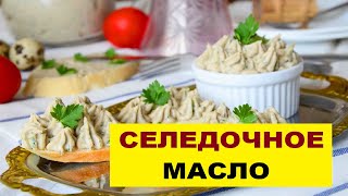 Селедочное Масло  Рецепт Классический В Домашних Условиях Пошагово [upl. by Nautna]