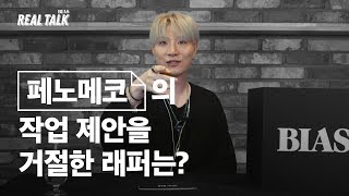 “당시에 핫하셔서 저를 피하셨더라고요”  페노메코Penomeco 편 BIAS REALTALK [upl. by Caren354]