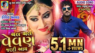 Chal Chal Vevan Jaldi Aay  Kaushik Bharwad  New Latest Super Hit Audio Song 2019 [upl. by Karolyn296]