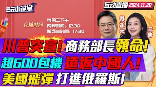 CC字幕  重磅任命川普定盧特尼克商務部長執行對華關稅出口管制  包機遣返潤美中國人川普驅逐升級全躲洛杉磯  烏軍6枚美制導彈打進俄本土全被攔截？三元小课堂 [upl. by Nyved109]