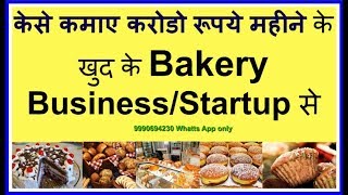 Bakery Business से कमाए करोडो रूपये मासिक घर बेठे आसानी से हिन्दी [upl. by Wildee13]