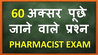 60 अक्सर पूछे जाने वाले प्रश्न For PHARMACIST Exam [upl. by Anaxor535]