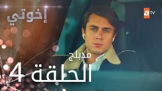 مسلسل إخوتي  الحلقة 4  مدبلج [upl. by Rodrick]