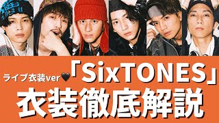 【SixTONES】SixTONESさんのライブ衣装を徹底解説してます☺️💕 [upl. by Nilla499]