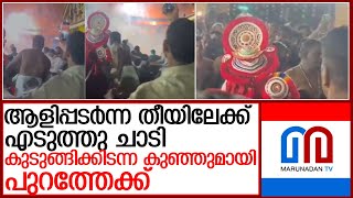 ജീവന്‍ പണയം വെച്ച് രക്ഷകനായി തെയ്യം കലാകാരനായ പോലിസുകാരന്‍ l neeleswaram temple festival [upl. by Ayotahc567]